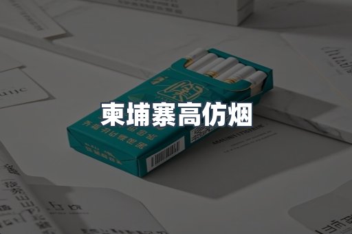 柬埔寨高仿烟